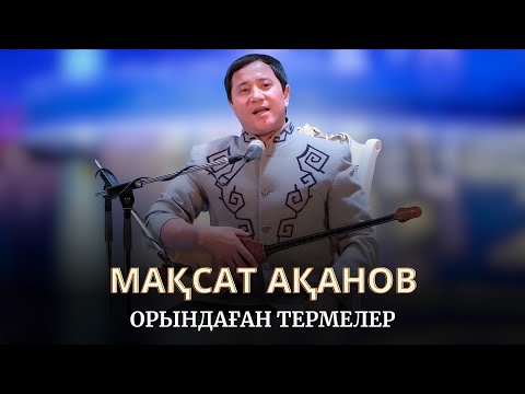 Видео: 💥Мақсат Ақанов орындаған термелер.
