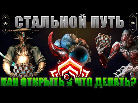 Видео: 🔴Warframe: Стальной Путь! Как открыть и что это такое! 😳👍 Гайд!