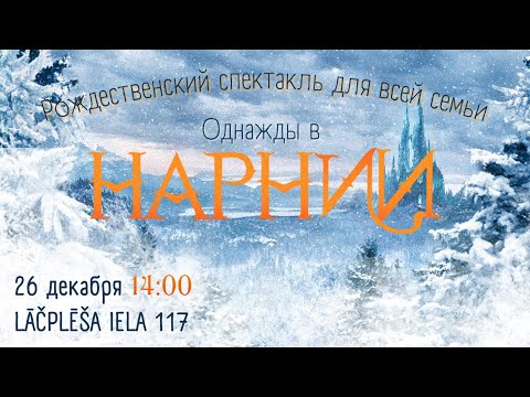 Видео: Спектакль "Однажды в Нарнии" / Live Stream