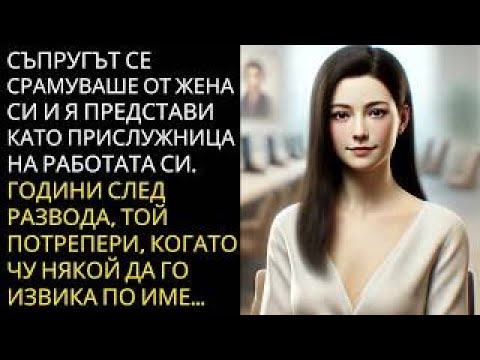 Видео: Съпругът се срамуваше от жена си и я представи като прислужница на работата си  Години по късно