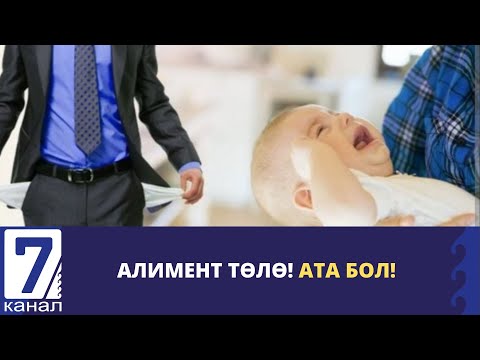 Видео: АЛИМЕНТ ТӨЛӨ! АТА БОЛ!