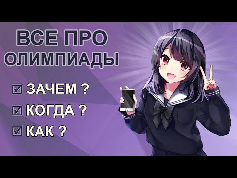 Видео: Как готовиться к олимпиадам по математике? Поступаем в ВУЗ без ЕГЭ!