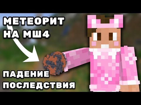 Видео: НА МАЙНШИЛД УПАЛ МЕТЕОРИТ | Нарезки Душеньки