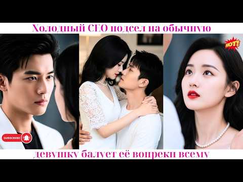 Видео: Холодный CEO подсел на обычную девушку, балует её вопреки всему 💖#ceo #drama #дорама