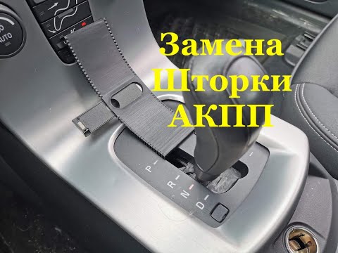 Видео: Замена шторки селектора АКПП на Volvo C30 S40 V50 C70 (P1)