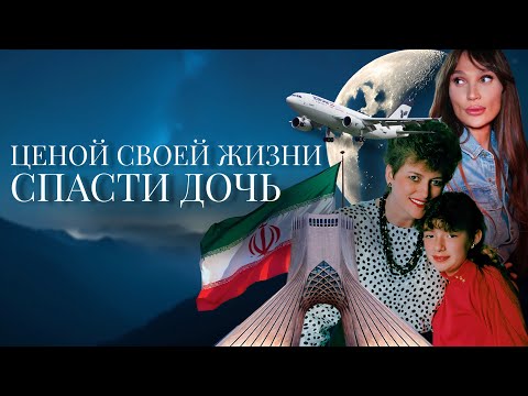 Видео: Выйти замуж за иранца и потерять дочь | Jilina K