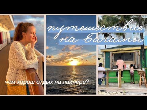 Видео: ПОЛНЫЙ ОБЗОР: КРУИЗ НА БАГАМЫ | отпуск на 5 дней