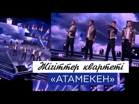 Видео: «Жігіттер» квартеті – «Атамекен»