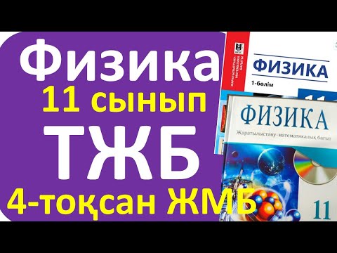 Видео: Физика 11 сынып ТЖБ ЖМБ 4 - тоқсан