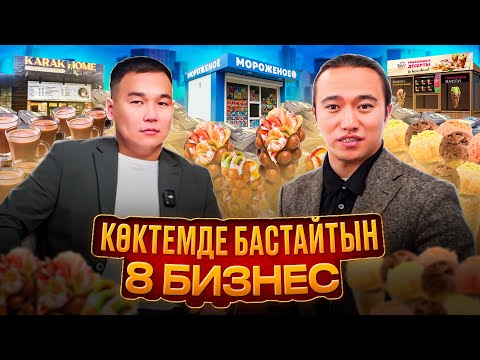Видео: Көктемде ТЕЗ пайда шығатын  ТОП 8 бизнес! Бизнес идея 2025.