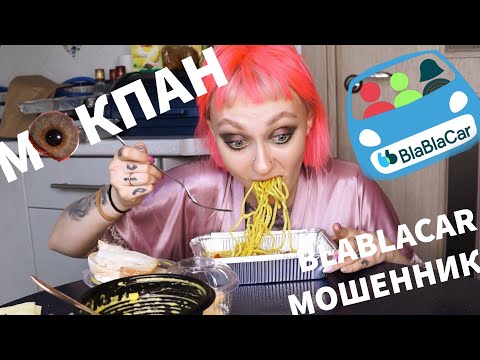 Видео: МОКПАН: BLABLACAR домой / Тачила сломалась
