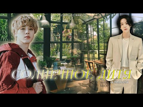 Видео: Солнечное дитя / Альнила / озвучка фанфика / юнмины