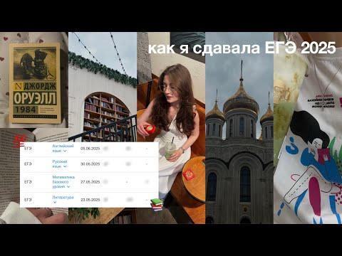 Видео: как я сдавала ЕГЭ на *** баллов | exams 2025 vlog