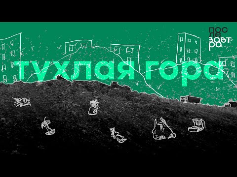 Видео: Тухлая гора. Гатчина, о которой не расскажут туристам @poslezavtra_media