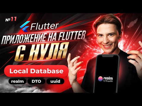 Видео: Realm локальное хранилище | Flutter приложение с нуля №11