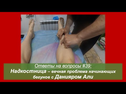 Видео: Надкостница - проблема начинающих бегунов с Данияром Али🏃‍♂️ Ответы на вопросы #39 | Pedro Vizuete
