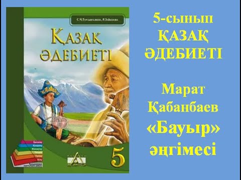 Видео: 5-сынып Қазақ әдебиеті Марат Қабанбай "Бауыр" әңгімесі