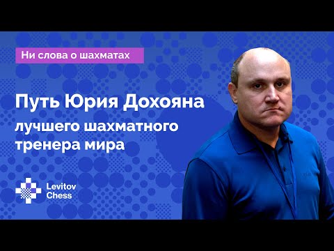 Видео: Юрий Дохоян - лучший шахматный тренер мира! // Интервью