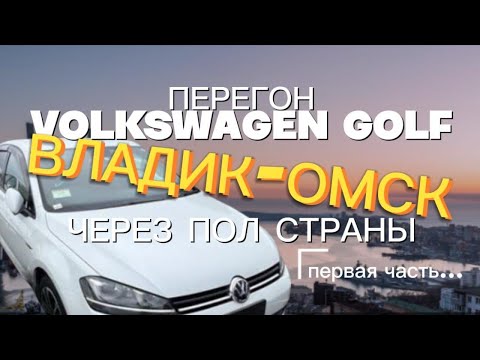 Видео: Перегон Владивосток -Омск, через пол страны на VOLKSWAGEN GOLF