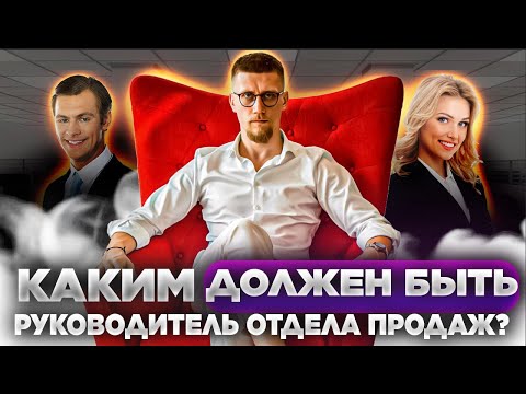 Видео: Каким должен быть руководитель отдела продаж? | Типология РОПов и их обязанности