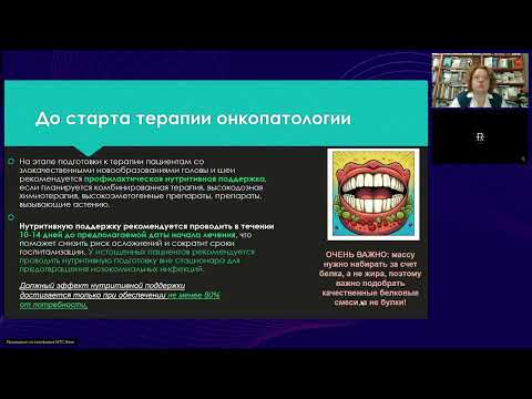 Видео: Нутритивное сопровождение стоматологической реабилитации онкопациента (вебинар 25 сентября 2025)