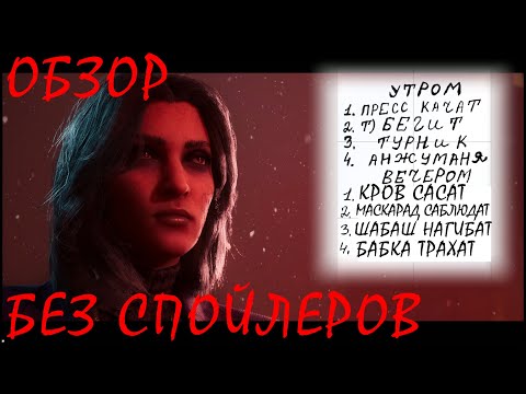 Видео: Vampire: The Masquerade — Bloodlines 2 Обзор без спойлеров
