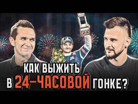 Видео: Как выжить в 24-часовой гонке? Гость — Михаил Алёшин