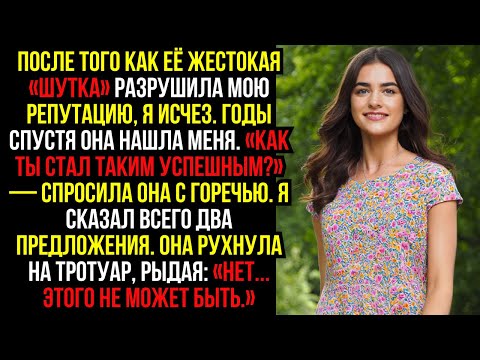 Видео: После того как её жестокая «шутка» разрушила мою репутацию, я исчез. Годы спустя она нашла меня...
