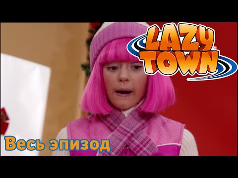 Видео: Лентяево | Праздничный дух | лентяево на русском детские программы целиком