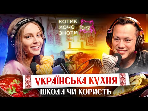 Видео: Дурнєв і Толстікова про КОРИСНИЙ AЛK0Г0Лb та ШКІДЛИВИЙ БОРЩ | Подкаст Котик Хоче Знати #1 (ПРЕМ'ЄРА)