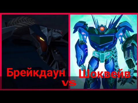 Видео: Брейкдаун против Шоквейва (Трансформеры Прайм)*ПЕРЕЗАЛИВ*