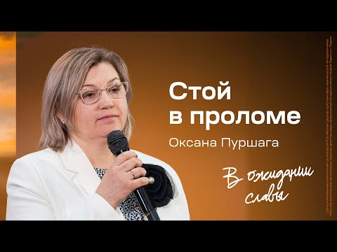 Видео: Оксана Пуршага: Стой в проломе | Живущая по Слову 2024