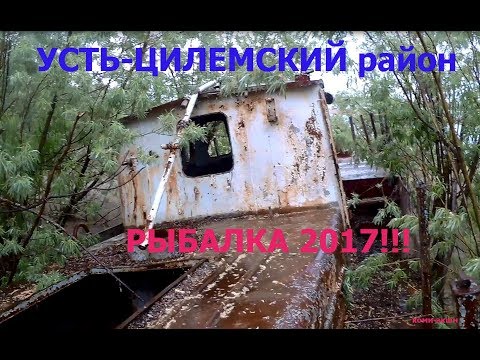 Видео: Рыбалка с берега в Усть-Цилемском районе Коми! 2017!