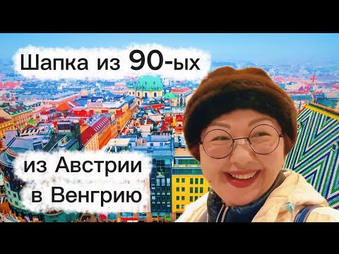 Видео: #8/ Граница между Австрией и Венгрией/Цены на квартиры, отели и вещи