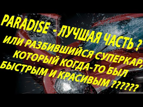 Видео: Смотр Burnout Revenge и рассказ о том, что просрали EA в Paradise и нужен ли нам такой ремастер