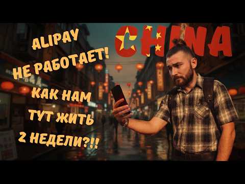 Видео: Шанхай оставил нас без средства оплаты в первый же день!