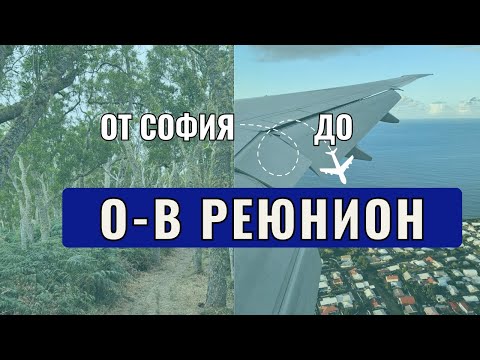 Видео: Добре дошли на о-в Реюнион: Багаж, полети, първи впечатления и премеждия