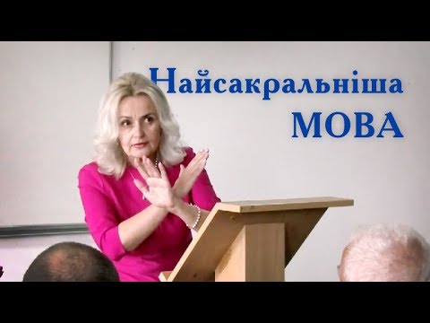 Видео: Найсакральніша мова — РІДНА. Ірина Фаріон | Луцьк | квітень '18