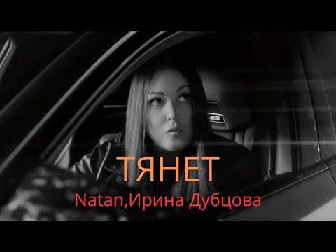 Видео: Natan, Ирина Дубцова - Тянет (Official Video) Премьера клипа 2024