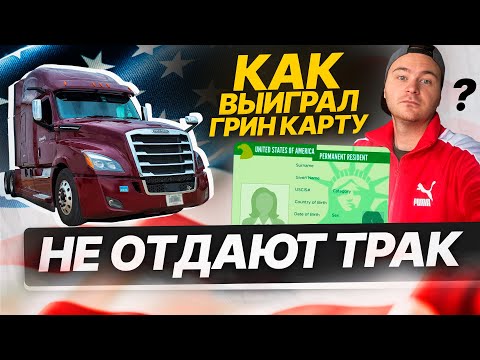 Видео: Не отдают трак / Как выиграл грин карту ? / Прогулка по Сан-Антонио