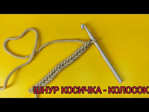 Видео: Шнур крючком. Как связать красивый шнурок косичку