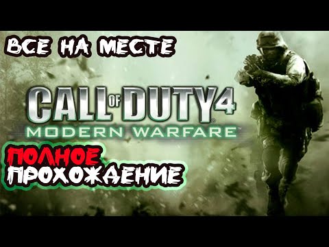 Видео: Call of Duty: Modern Warfare ► Полное прохождение #14 Все на месте