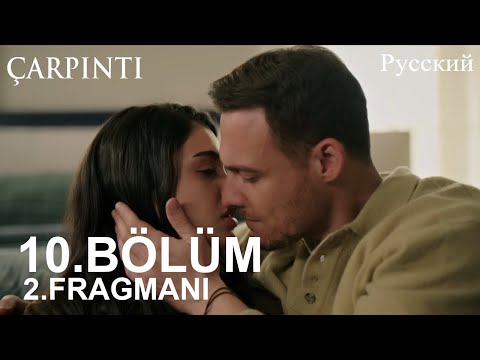Видео: Çarpıntı Глава 10 2. Введение - Давайте убежим вместе!