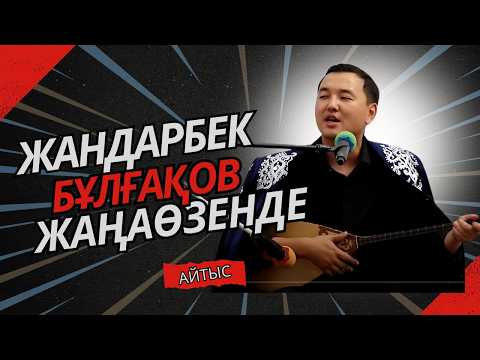 Видео: Жаңаөзенді шулатқан айтыс #жандарбекбұлғақов