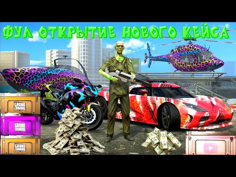 Видео: ЛЮТОЕ ФУЛ ОТКРЫТИЕ НОВОГО КЕЙСА В GRAND CRIMINAL ONLINE (GCO)! 