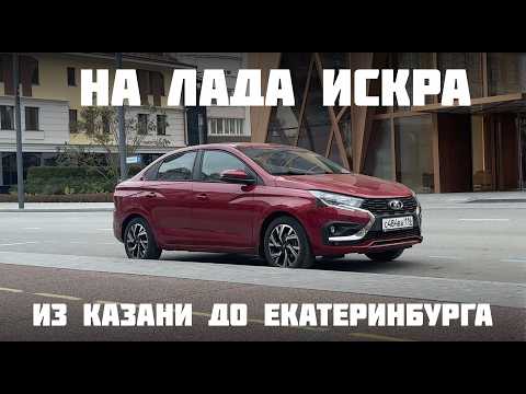 Видео: Тестируем платный участок трассы М12 до Екатеринбурга. Наши машины - 32 серия.
