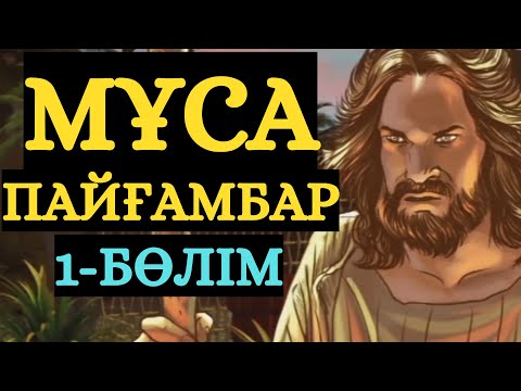 Видео: МҰСА ПАЙҒАМБАР 1-БӨЛІМ