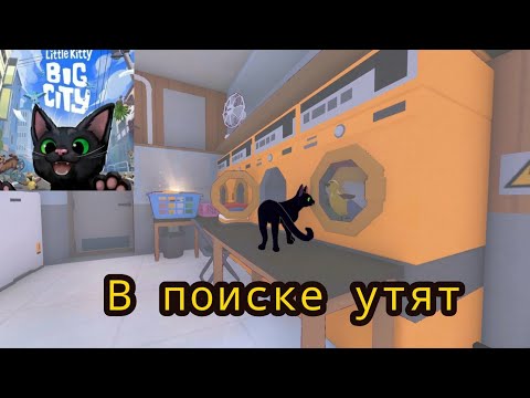 Видео: Собираем мячи и ищем утят. (Прохождение Little Kitty Big City - часть 4)