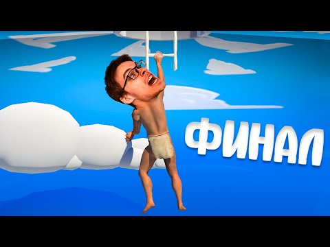 Видео: Я прошёл A Difficult Game About Climbing!