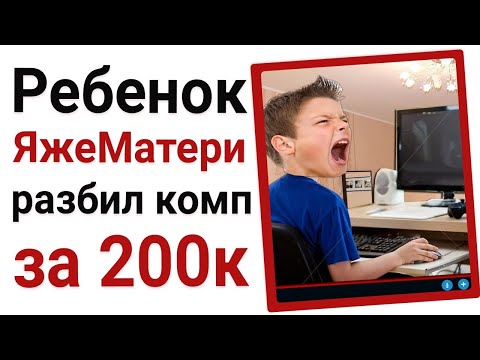 Видео: Ребенок яжематери разбил компьютер за 200 тысяч рублей!